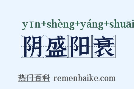阴盛阳衰是什么意思的图片